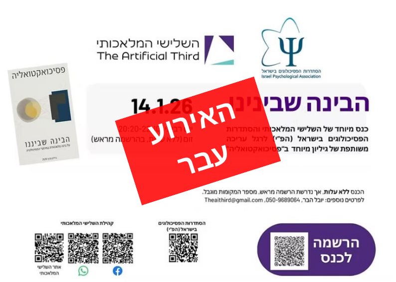 הבינה שבינינו